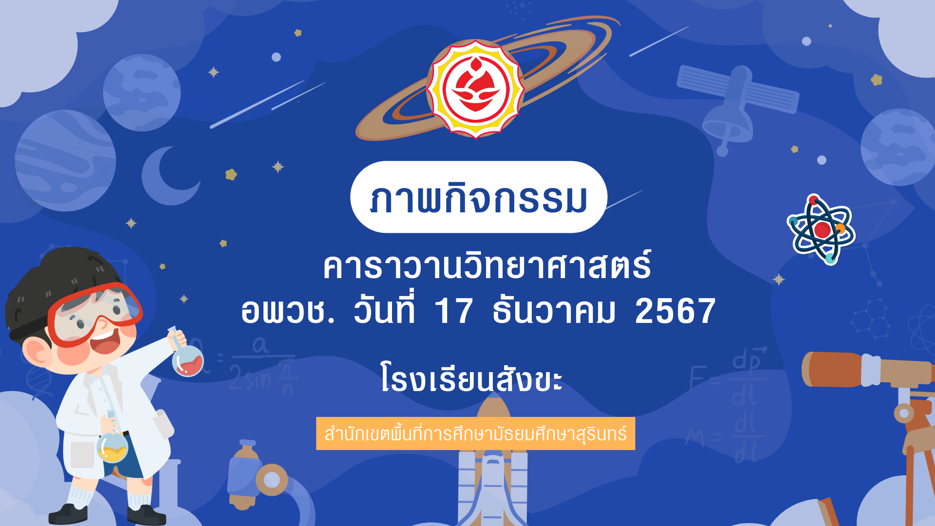 สำเนาของ A148 วันวิทยาศาสตร์แห่งชาติ