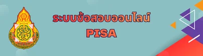 ระบบข้อสอบออนไลน์ Pisa"