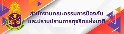 สำนักงานคณะกรรมการป้องกันและปราบปรามการทุจริตแห่งชาติ"