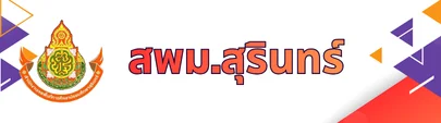 สำนักงานเขตพื้นที่การศึกษามัธยมศึกษาสุรินทร์"