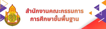 สำนักงานคณะกรรมการการศึกษาขั้นพื้นฐาน"