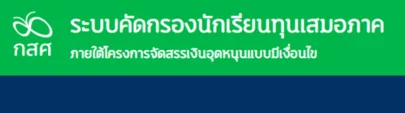 ระบบคัดกรองนักเรียนทุนเสมอภาค"
