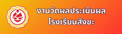 งานทะเบียนและวัดผลโรงเรียนสังขะ"