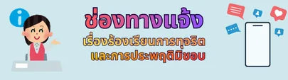 ช่องทางการแจ้งเรื่องร้องเรียนการทุจริต"