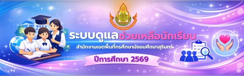ระบบช่วยเหลือนักเรียน"