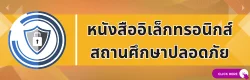 สถานศึกษาปลอดภัย"
